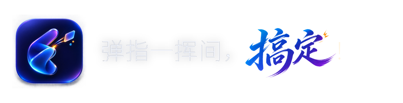 弹指一挥间，搞定！